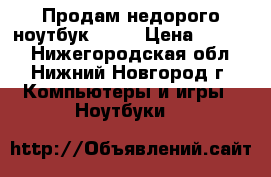 Продам недорого ноутбук Acer › Цена ­ 7 000 - Нижегородская обл., Нижний Новгород г. Компьютеры и игры » Ноутбуки   